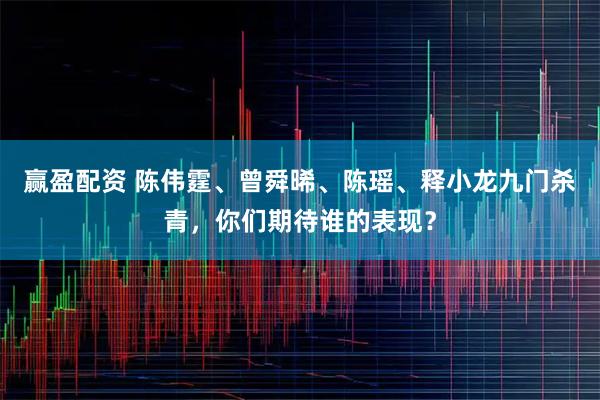 赢盈配资 陈伟霆、曾舜晞、陈瑶、释小龙九门杀青，你们期待谁的表现？